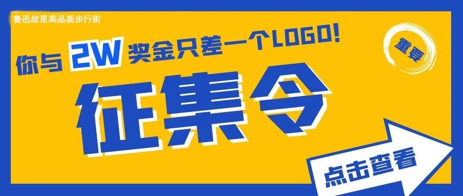 鲁迅故里高品质步行街logo征集