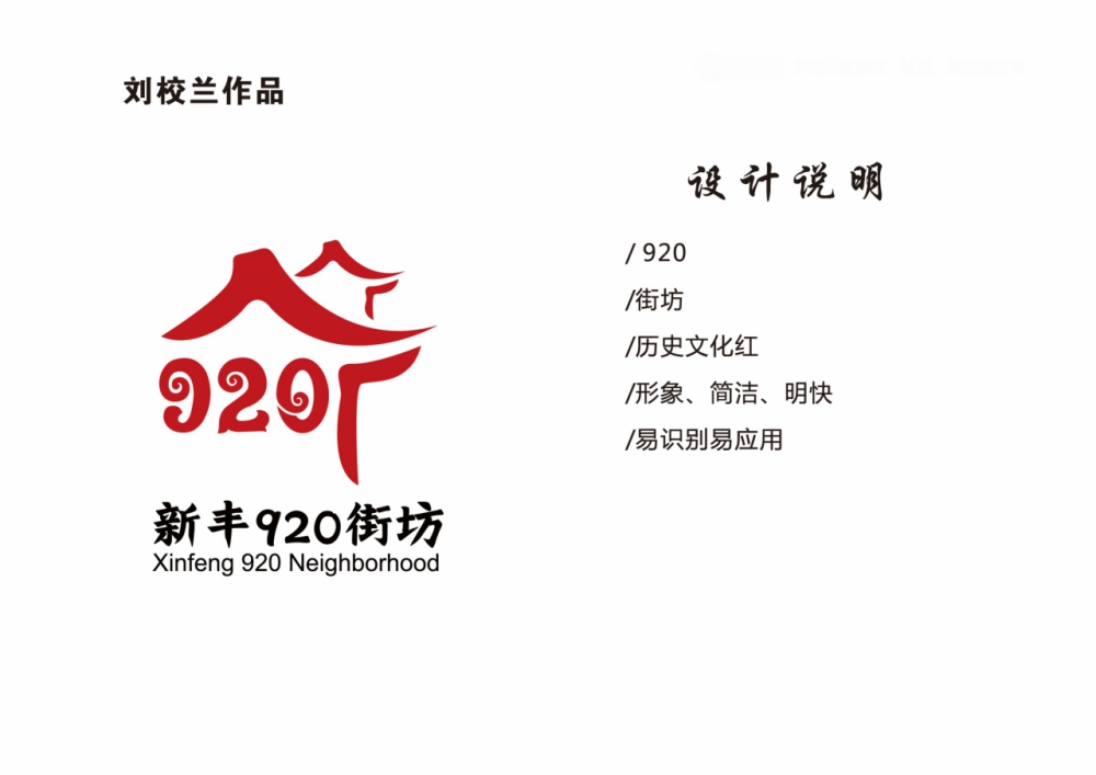 新丰920街坊形象logo标识和ip形象征集获奖揭晓